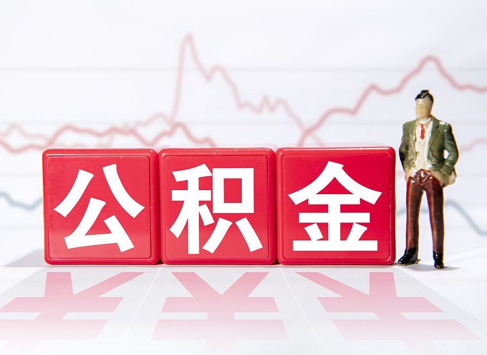 祁阳公积金提取中介（提取公积金中介费用是多少）