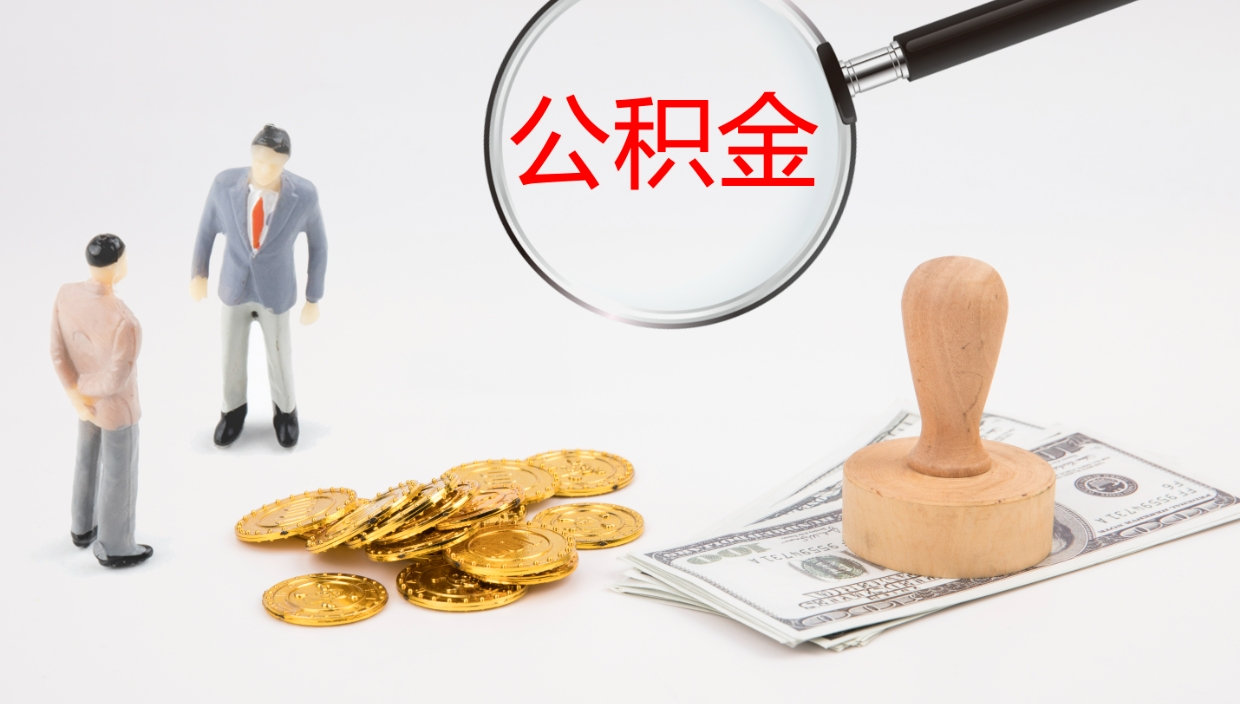 祁阳公积金急用钱怎么提取（公积金急用,如何提取）