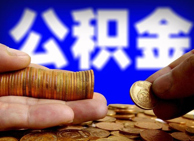 祁阳急用钱提取公积金的方法（着急用钱怎么提取公积金）